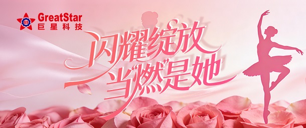 闪耀绽放，当“燃”是她——热博登录_热博REBO（中国）女神节福利活动暖心上线
