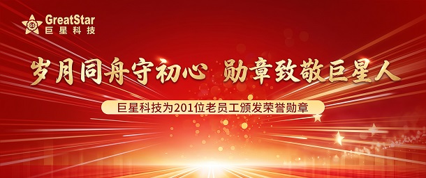 岁月同舟守初心  勋章致敬热博登录_热博REBO（中国）人 | 热博登录_热博REBO（中国）为201位老员工颁发荣誉勋章